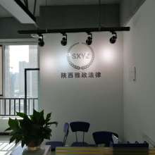 陜西雅政司輔法律咨詢服務(wù)有限責任公司 專業(yè)法律咨詢服務(wù)供應(yīng)