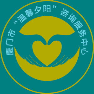 廈門市溫馨夕陽咨詢服務(wù)中心 為銀齡生活注入專業(yè)與溫暖