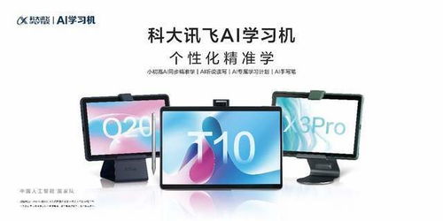 科大訊飛AI學(xué)習(xí)機(jī)X3 Pro與Q20全新發(fā)布 智能學(xué)習(xí)，省時(shí)提效的利器